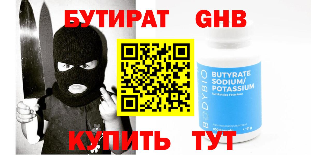 БУТИРАТ  Вход с VPN  Гуково  БУТИРАТ BDO 33% 