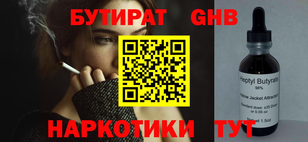 БУТИРАТ  Гуково  Бутират вода 