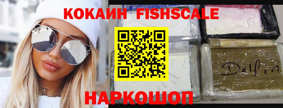 Cocaine Fish Scale Гуково