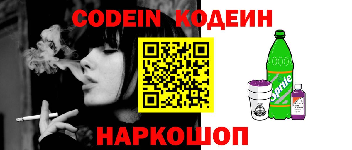 Кодеин напиток Lean (лин)  Вход с VPN  Гуково 